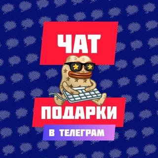 Подарки Telegram 💬 Чат