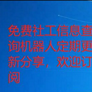 免费社工库机器人定期收集分享