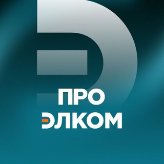 Про Элком