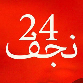 نجف ٢٤