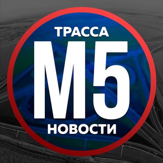 Трасса м5 новости