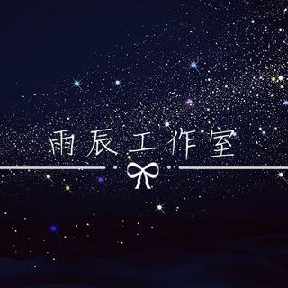 『雨辰工作室』派/交/结