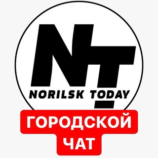 Городской Чат NorilskToday 18+