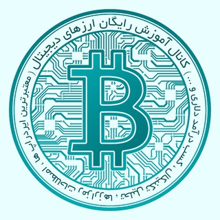 آموزش رایگان ارز دیجیتال