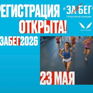 ЗаБег.РФ Тверь