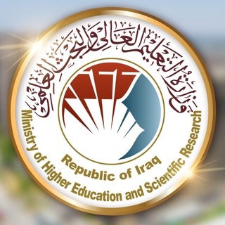 وزارة التعليم العالي والبحث العلمي ✔