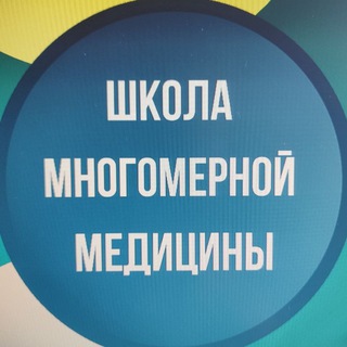 МНОГОМЕРНАЯ МЕДИЦИНА