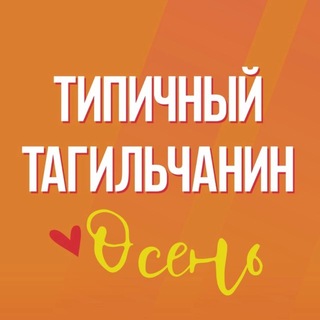 [ТТ] НИЖНИЙ ТАГИЛ