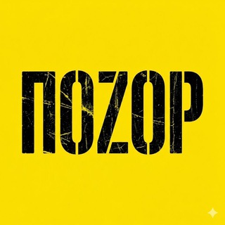 ПОZОР