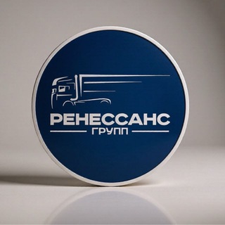 Ренессанс Групп — продажа и обслуживание грузовиков, спецтехники и прицепной техники!