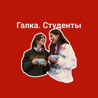 Галка. Студенты: советы по учебе, лайфхаки, мотивация