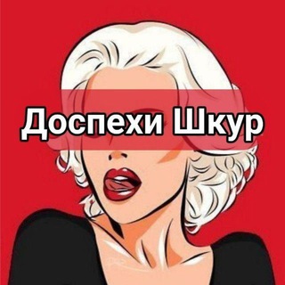 🍸 ДОСПЕХИ ТУТ