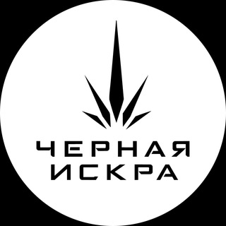 Черная искра
