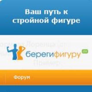Береги фигуру