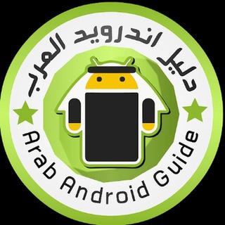 اندرويد العرب⚡️تطبيقات والعاب مهكرة️ [SCAM]