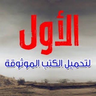الأول للكتب روايات عربية رمنسية