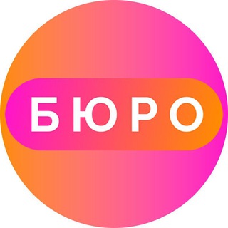 БЮРО