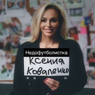 Недофутболистка⚽️