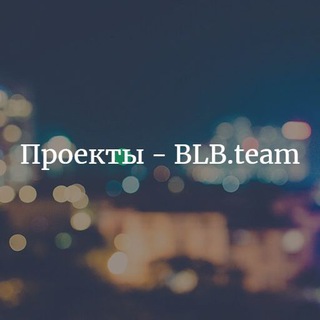 Проекты BLB.team
