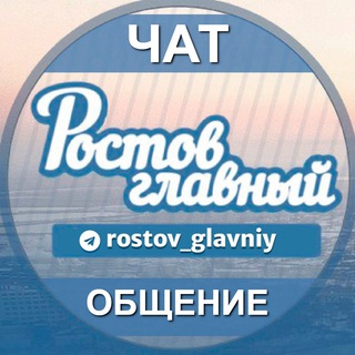 ЧАТ РОСТОВ ГЛАВНЫЙ