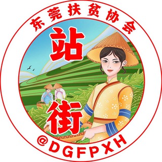 东莞站街