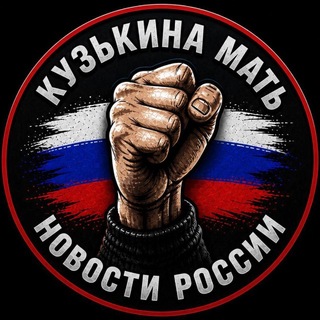 КузЬкиНа МатЬ | Новости России