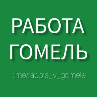 РАБОТА ГОМЕЛЬ 🇧🇾