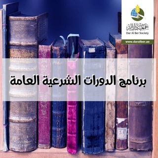 برنامج الدورات الشرعية العامة