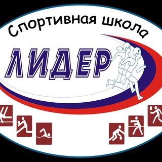 Спортивная школа "Лидер"