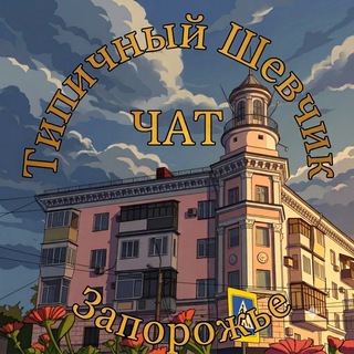 🇺🇦 Типичный Шевчик Запорожье | ЧАТ