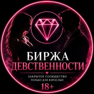 Биржа Девственности 🔞 - Куплю девственность
