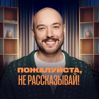 Пожалуйста, не рассказывай!