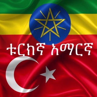 Turkish Amharic ቱርክኛ አማርኛ