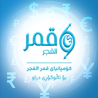 نرخی دۆلار و دراوەکان له کۆمپانیای قمر الفجر