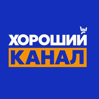 Хороший Канал