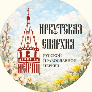 Иркутская епархия