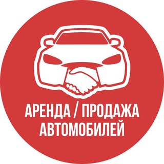 Аренда Продажа авто Польша
