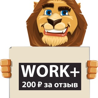 Work+ | Заработок на отзывах