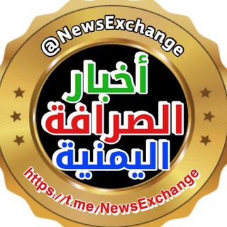 أخبار الصرافة اليمنية