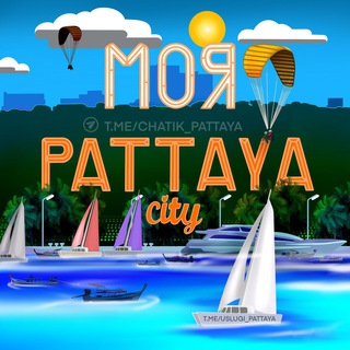Моя Паттайя 🇹🇭 Общение