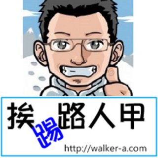 挨踢路人甲頻道