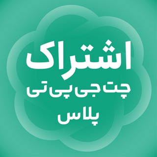 اشتراک چت جی پی تی Plus