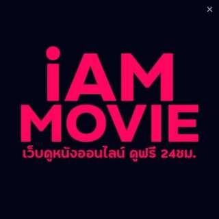 ดูหนังออนไลน์ iAM-MOVIE HD