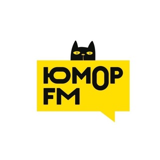 Юмор FM 📻 ✔
