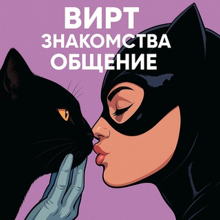 ВИРТ ЗНАКОМСТВА/ОБЩЕНИЕ