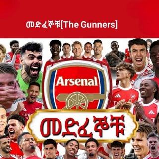 መድፈኞቹ[The Gunners]