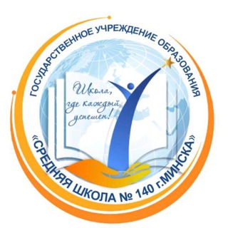 ГУО «Средняя школа № 140 г. Минска»