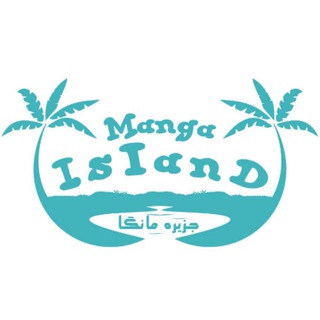 Manga Island | جزیره مانگا