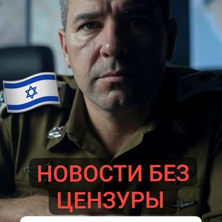Новости Без Цензуры🌍🇮🇱