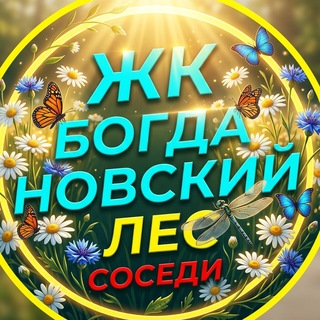 ЖК Богдановский лес